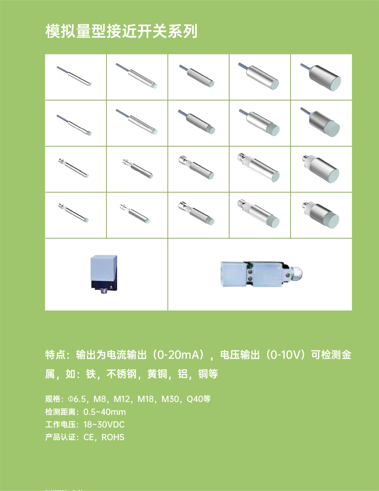 4模擬量型接近開(kāi)關(guān)系列.png